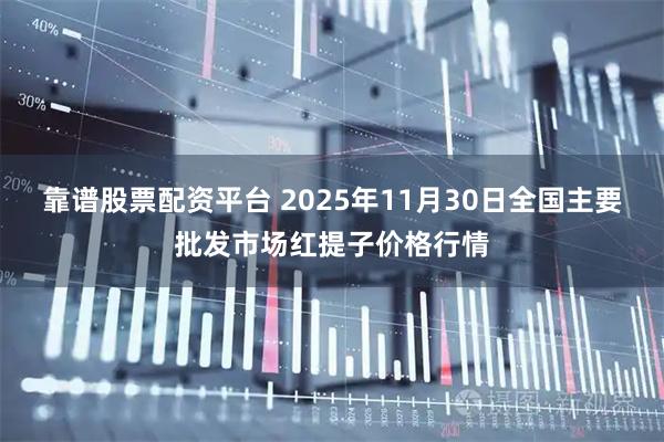 靠谱股票配资平台 2025年11月30日全国主要批发市场红提子价格行情
