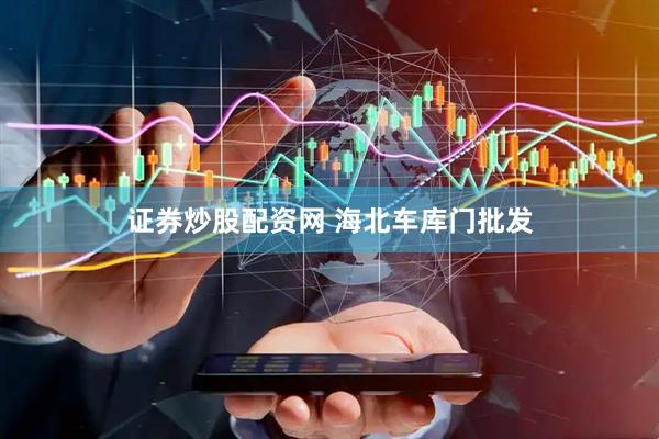 证券炒股配资网 海北车库门批发