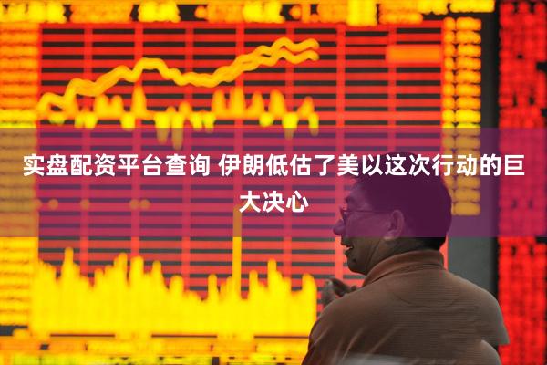 实盘配资平台查询 伊朗低估了美以这次行动的巨大决心