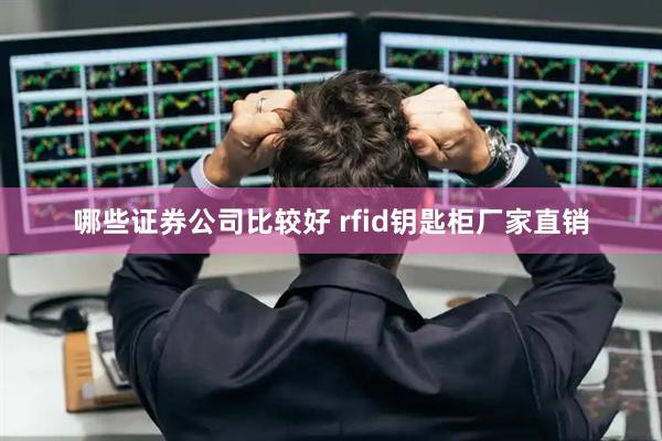 哪些证券公司比较好 rfid钥匙柜厂家直销
