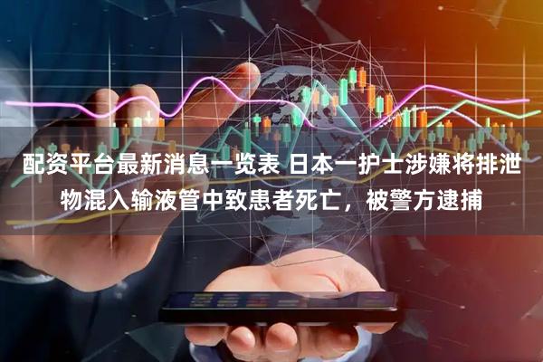 配资平台最新消息一览表 日本一护士涉嫌将排泄物混入输液管中致患者死亡，被警方逮捕